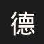 德甲
