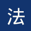 法甲