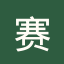 墨西乙