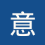 意甲