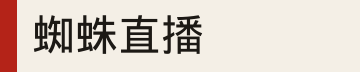 蜘蛛直播