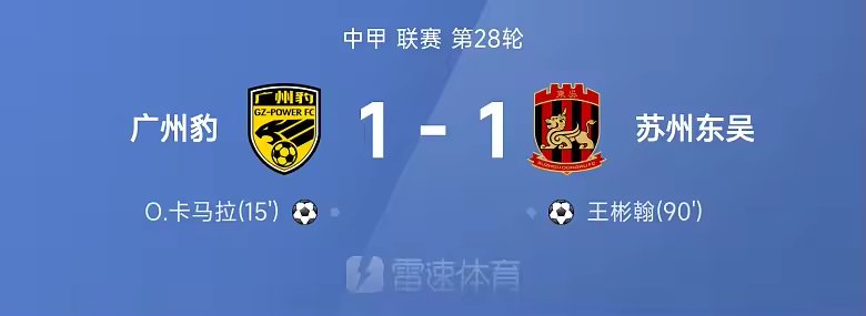 中甲战报卡马拉破门王彬翰绝平广州豹一比一苏州东吴