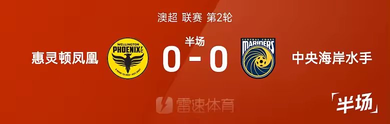 澳超惠灵顿凤凰半场0比0中央海岸水手派珀进球被吹