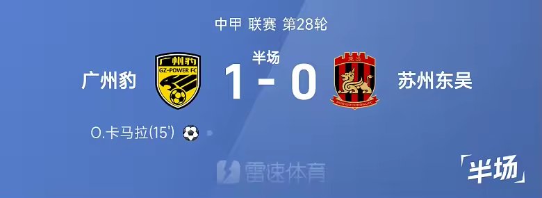 中甲半场卡马拉破门广州豹暂1比0苏州东吴