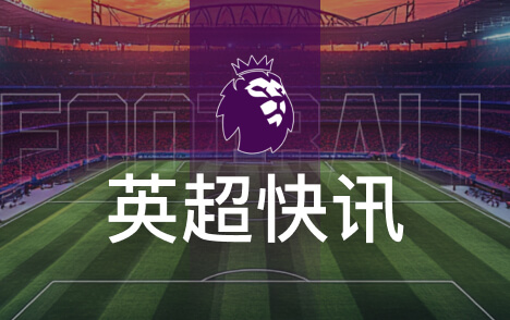 基翁盛赞加布里埃尔后防核心已是阿森纳传奇