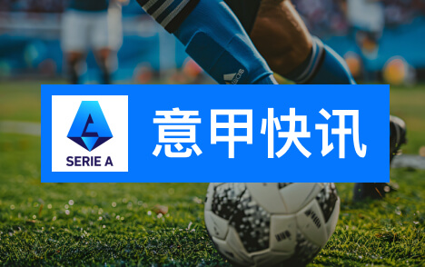 意甲第8轮莱切主场不敌尤文烟花投掷致比赛暂停