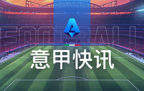 卡萨诺谈意甲国米逆转难题希望齐沃调整战术