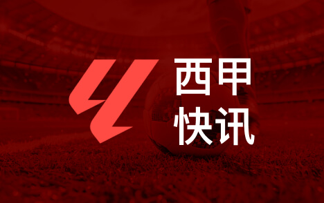 库巴西2628次传球领跑西甲成功率九成五