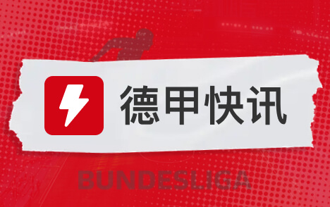巴斯勒谈基米希丧父健康与家庭高于比赛胜负