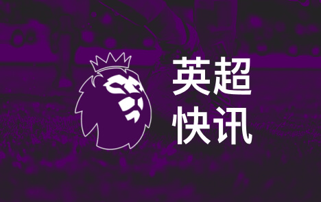 英超卡里克未来待澄清威尔考克斯离开曼联基地
