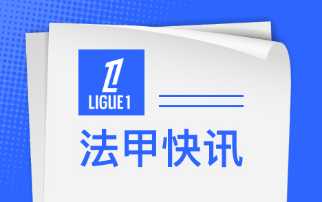 法甲纳赛尔督战巴黎对里昂缺席金球奖颁奖典礼