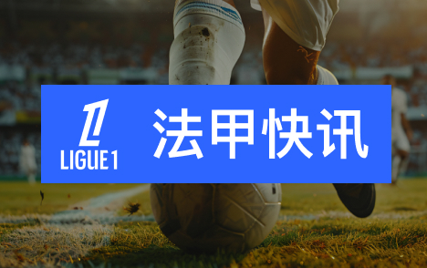 纳赛尔谈巴黎连续两年获金球奖最佳俱乐部奖项