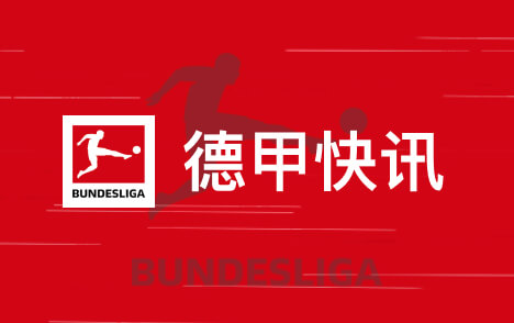 德甲凯恩获金球提升德甲价值药厂主帅盼其战拜仁别太火