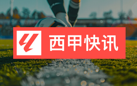 西甲法里尼亚斯受赫罗纳关注冬窗转会存多种可能