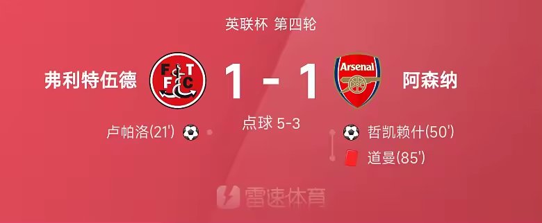 英联杯战报吉马良斯失点弗利特伍德点胜阿森纳晋级