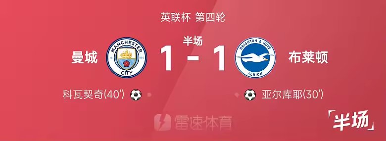 英联杯半场科瓦契奇破门亚尔库耶建功曼城一比一布莱顿