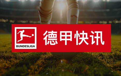 德甲瓦格纳四场不胜德国杯出局汉诺威新帅仍见希望