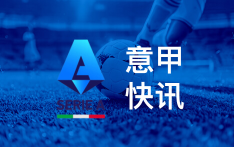 意甲克雷斯波称拉齐奥可争意甲冠军并赞加图索执教