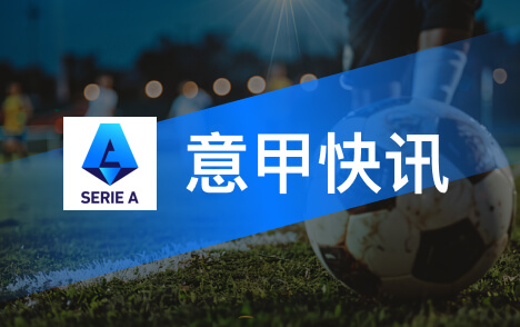 意甲斯卡罗尼谈米兰新球场对德比战充满信心