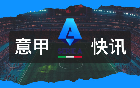 意甲国际米兰AC米兰新球场冠名费六点五亿欧合同二十五年