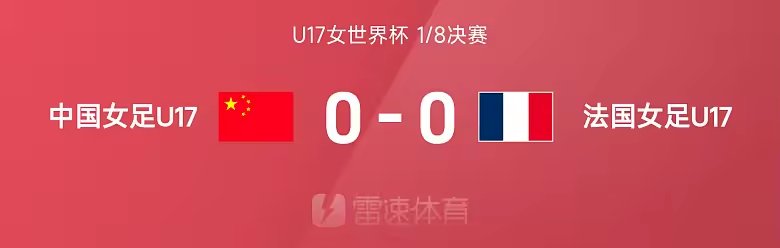 90分钟战报U17中国女足0比0法国女足进点球大战